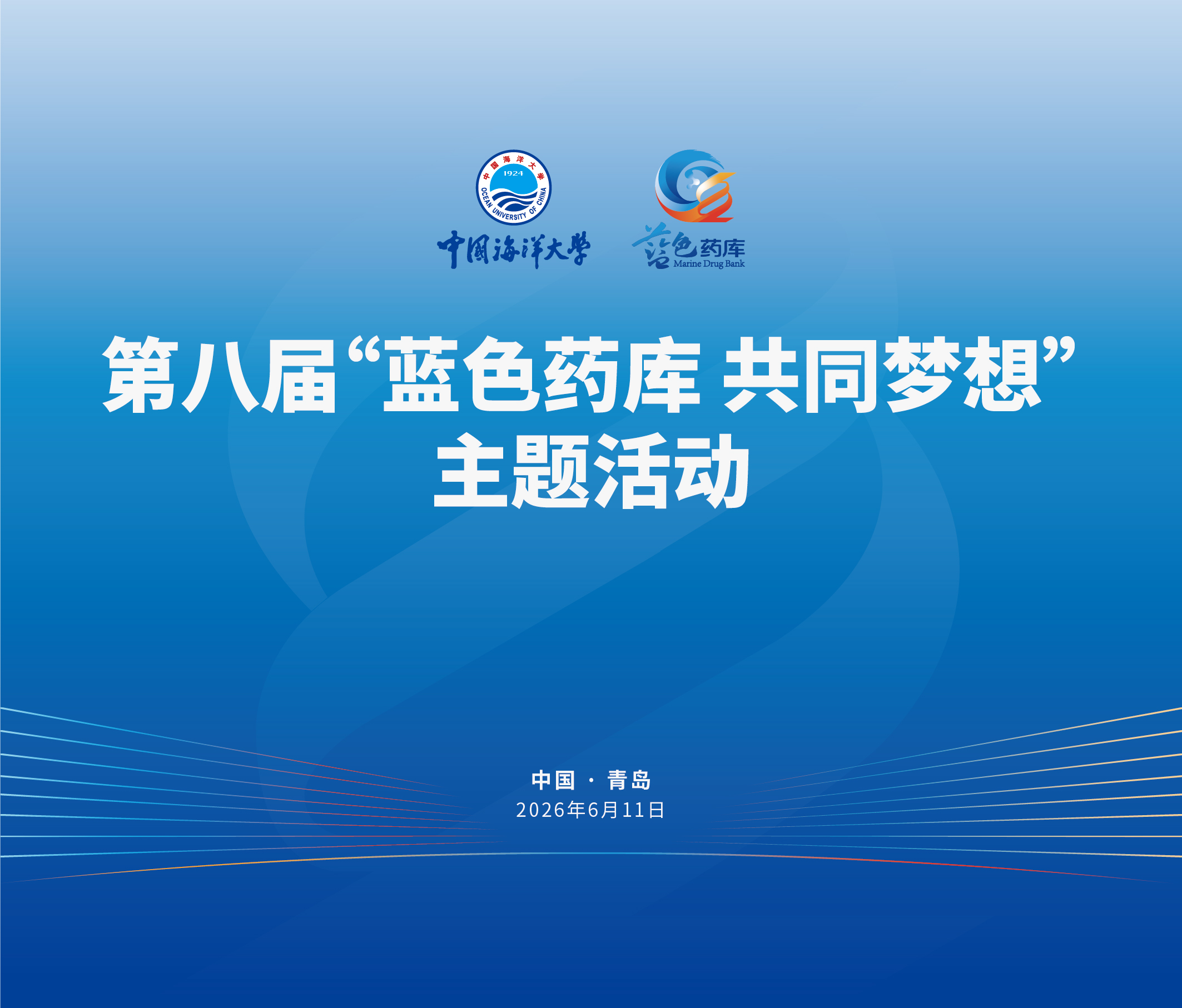 第八届“蓝色药库共同梦想”主题活动在青举行