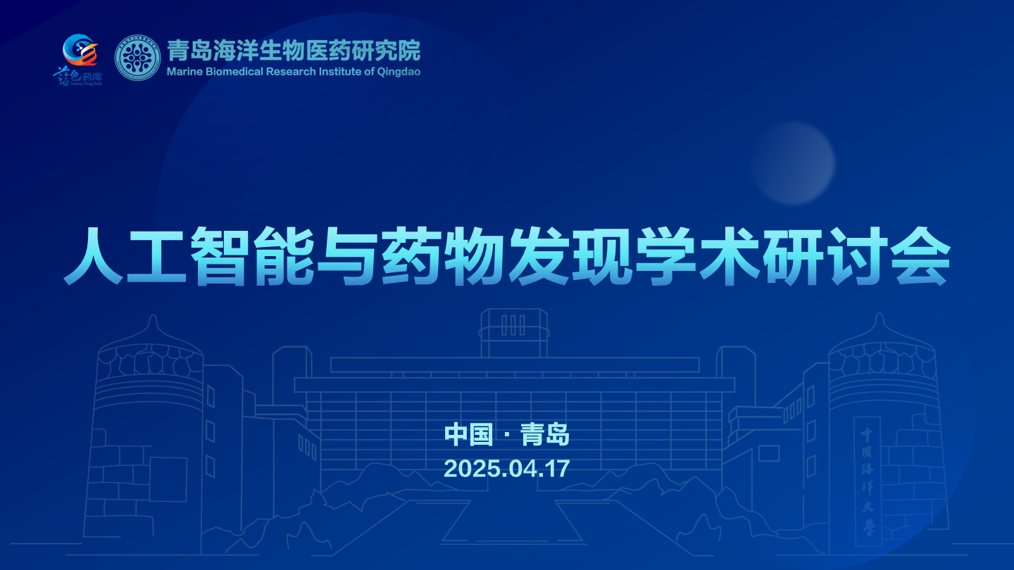 人工智能与药物发现学术研讨会在青举行